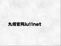九州官网ju11net v2.53.9.13官方正式版