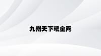 九州天下现金网 v3.37.4.97官方正式版