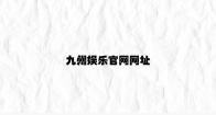 九州娱乐官网网址 v2.11.7.87官方正式版