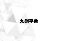 九州平台 v2.16.9.19官方正式版