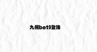 九州bet9登陆 v1.16.6.83官方正式版