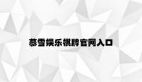 慕雪娱乐棋牌官网入口 v2.38.6.83官方正式版