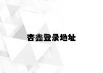杏鑫登录地址 v2.86.8.63官方正式版