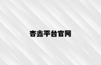 杏鑫平台官网 v4.33.5.66官方正式版
