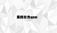 果搏东方app v7.21.5.48官方正式版