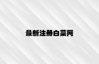 最新注册白菜网 v4.14.7.39官方正式版