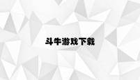 斗牛游戏下载 v5.12.2.45官方正式版