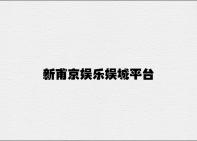 新甫京娱乐娱城平台 v1.41.6.69官方正式版