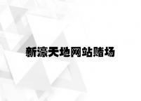 新濠天地网站赌场 v1.45.4.12官方正式版
