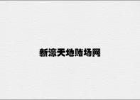 新濠天地赌场网 v2.26.8.26官方正式版