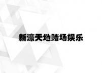 新濠天地赌场娱乐 v3.67.6.18官方正式版