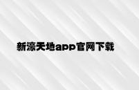新濠天地app官网下载 v2.26.5.37官方正式版