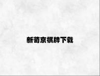 新萄京棋牌下载 v9.58.8.35官方正式版