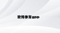 欧博体育app v6.34.2.29官方正式版