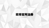 欧博官网注册 v9.12.3.98官方正式版
