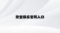欧宝娱乐官网入口 v8.65.5.63官方正式版