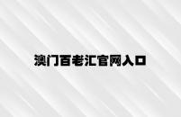 澳门百老汇官网入口 v7.45.1.24官方正式版