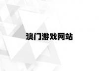 澳门游戏网站 v3.16.9.35官方正式版