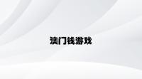 澳门钱游戏 v7.19.3.14官方正式版