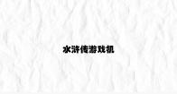 水浒传游戏机 v8.41.6.67官方正式版