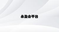 永盈会平台 v7.24.4.14官方正式版