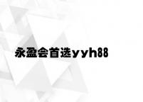 永盈会首选yyh88 v8.63.8.79官方正式版