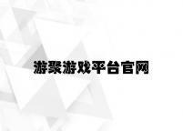 游聚游戏平台官网 v6.63.3.86官方正式版