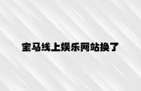 宝马线上娱乐网站换了 v4.79.8.81官方正式版