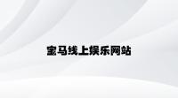 宝马线上娱乐网站 v5.73.5.96官方正式版