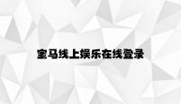 宝马线上娱乐在线登录 v6.73.8.99官方正式版