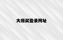 大爆奖登录网址 v1.56.2.29官方正式版