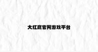 大红鹰官网游戏平台 v6.71.9.42官方正式版