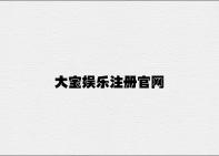 大宝娱乐注册官网 v5.55.7.57官方正式版
