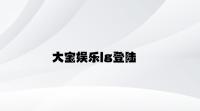 大宝娱乐lg登陆 v5.56.3.43官方正式版