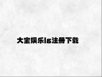 大宝娱乐lg注册下载 v6.74.5.63官方正式版