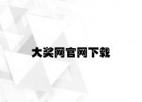 大奖网官网下载 v1.46.7.19官方正式版