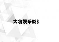 大将娱乐888 v9.89.3.28官方正式版
