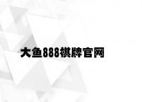 大鱼888棋牌官网 v9.33.9.66官方正式版