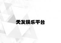 天发娱乐平台 v3.87.2.54官方正式版
