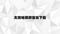 太阳城棋牌游戏下载 v3.45.9.11官方正式版