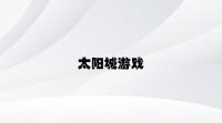 太阳城游戏 v8.29.1.68官方正式版