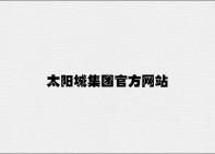 太阳城集团官方网站 v1.47.8.71官方正式版