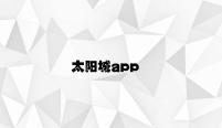 太阳城app v8.57.4.57官方正式版