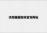 太阳集团游戏官方网址 v3.22.3.48官方正式版