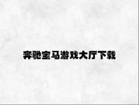 奔驰宝马游戏大厅下载 v1.61.8.25官方正式版