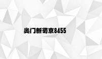 奥门新萄京8455 v9.16.4.21官方正式版