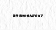 娱网棋牌游戏大厅官方下载 v8.12.3.22官方正式版