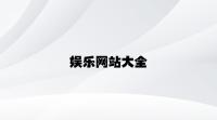 娱乐网站大全 v4.15.2.25官方正式版