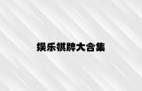娱乐棋牌大合集 v5.29.3.34官方正式版