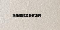 娱乐棋牌2020官方网站一毛底金花 v8.59.4.33官方正式版